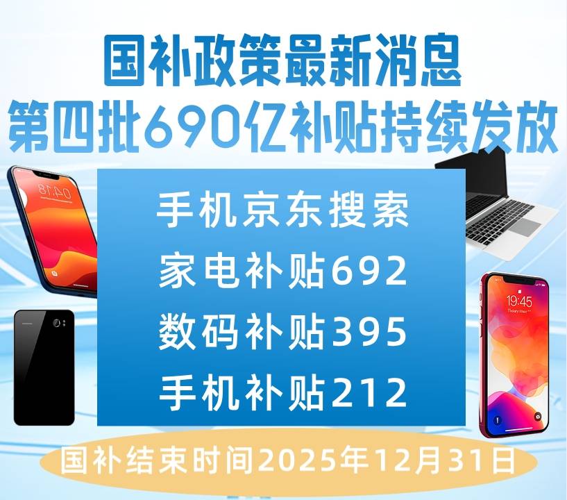 【覆盖洗烘一体洗衣机空调扫地机器人洗碗机洗地机嵌入式冰箱】新葡京12月家电国补全面开启！全国补贴领取教程+使用方法(图2)